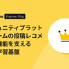 コミュニティプラットフォームの投稿レコメンド機能を支える機械学習基盤