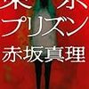 赤坂真理著『東京プリズン』