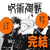 「呪術廻戦」完結！感動の最終回とキャラクターの運命を徹底解説