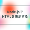 Node.jsでHTMLを表示する