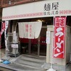 廣島弐番　塩ラーメン