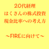 フルインベストメント？現金比率をどうするか！　20代経理はくさんの株式投資