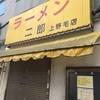 アル警とラーメン二郎上野毛店