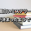 どうやらこの世で1番面白いミステリー小説が決まった。