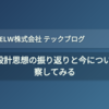 CSS設計思想の振り返りと今について考察してみる