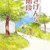 「ごきげんな裏階段」読んだよ