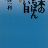 半藤一利『日本のいちばん長い日』『ノモンハンの夏』『なぜ必敗の戦争を始めたのか ー 陸軍エリート将校反省会議』