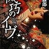 乾緑郎 『機巧のイヴ』　（新潮社）