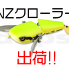 【DEPS】毎回即完！おすすめデカ羽根モノルアー「NZクローラー」出荷！