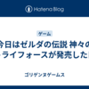今日はゼルダの伝説 神々のトライフォースが発売した日