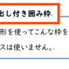 Wordで見出し付き囲み枠（罫線機能と図形を使う）