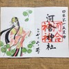 【京都】『下鴨神社』、摂社「河合神社」に行ってきました。池田理代子御朱印