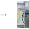 リクエスト