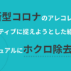 新型コロナのアレコレをポジティブに捉えようとした結果、カジュアルにホクロ除去した