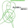 　『木曜日だった男 一つの悪夢』チェスタトン、南條竹則訳、光文社、2008-05