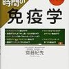 『はたらく細胞』の次はコレ！免疫学おすすめの本2選