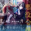 【ネタバレ感想】泣けて予測不能で面白い！「さぁ、悪役令嬢のお仕事を始めましょう　元庶民の私が挑む頭脳戦」妹のために、血の滲むような努力で破滅の道へ