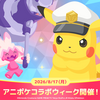 【ポケモンスリープ】アニポケコラボウィーク詳細発表！カヌチャン厳選のおすすめフィールドと立ち回りまとめ