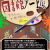 【イベント案内】図書館アート展 始めます