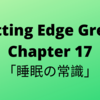 #36　Cutting Edge Green (カッティングエッジ グリーン) 和訳 Chapter 17「睡眠の常識」