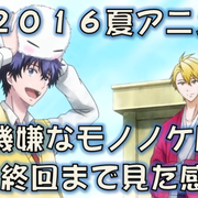 アニメ感想 ２０１６夏アニメ 不機嫌なもののけ庵 を最終回まで見た感想 モジャがただひたすら可愛いアニメだった 小説書きながら気ままにオタライフ