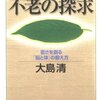 大島清の不老の探求