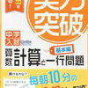 「実力突破算数　計算と一行問題　基本編」開始【小5息子】