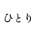 ひとり部活動記録