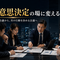 【中小企業の組織マネジメント実践篇】  ～人が育ち、組織が動き、戦略が実行される会社をつくる～  第3章　組織を動かす仕組みをつくる  第6回　会議を意思決定の場に変える  ～報告を聞くだけの会議から、次の行動を決める会議へ～