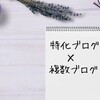 特化ブログ×複数ブログで得られるもの