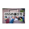 【プログラミング】OSSの選び方