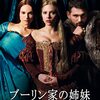 ブーリン家の姉妹（THE OTHER BOLEYN GIRL）