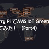 Raspberry Pi でAWS IoT Greengrassを動かしてみた！（Part4）