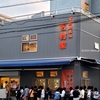 ラーメン 並(24/06)＠家系総本山 吉村家.横浜市西区