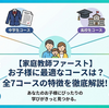 【家庭教師ファースト】お子様に最適なコースは？全7コースの特徴を徹底解説！