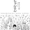 最近読んだ漫画「幸ちゃんさん」