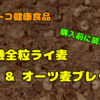 【コストコ健康食品】“有機全粒ライ麦&オーツ麦ブレッド ”あなたが買って後悔しないためのレビューです。