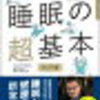 書見「睡眠の超基本」メディアでも有名な柳沢先生監修です！「暗くて静かで朝まで適温」