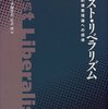 伊藤恭彦「現代リベラリズム」（有賀誠・伊藤恭彦・松井暁[編]『ポスト・リベラリズム）