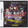 今DSのSIMPLE DSシリーズVol.15 THE 鑑識官2 新たなる8つの事件をタッチせよにいい感じでとんでもないことが起こっている？