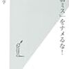 【読書メモ】個人・組織のミスをいかにして防ぐ仕組みを作るか？