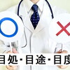 目処と目途の意味と使い方の違いを解説