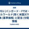 VEU (バンガード・FTSE・オールワールド(除く米国)ETF) の株価 (基準価格) と配当 (分配金) 情報