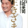 貴乃花親方の引退の訳が気になる人は生きざまを読もう