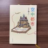 小説家の感情言語化スキルってすごいよな。小説「空中都市」