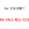 【Unity】for 文を分解するよ【C#】