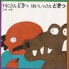 280「わにさんどきっ はいしゃさんどきっ」～わにさんと歯医者さんの複雑な心理戦、子どもに理解できるか！？　大人も楽しめます。