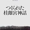 拝観制限がされると人気が下がる、開放されると人気が出る、というシンプルなメカニズム　－井上章一『つくられた桂離宮神話』を読む－