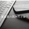 審査員をして分かった、小説が評価されるポイントとは？