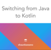 これからJavaで書かれたAndroidアプリケーションのソースコードをKotlinに書き換える際に気をつける、やるべきこと2点